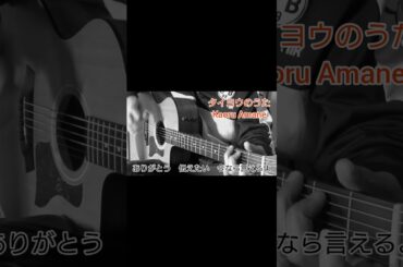 タイヨウのうた / Kaoru Amane　弾き語り　cover　#shorts