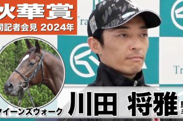 【秋華賞2024】クイーンズウォーク・川田将雅「（1週前追い切りは）正直良くなかったです」「強い馬に挑んでいく立場」《JRA共同会見》