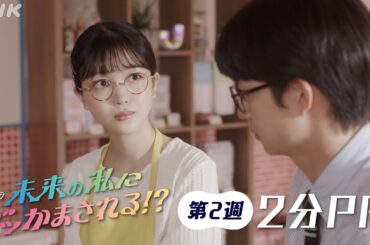 見どころ満載！第2週【未来の私にブッかまされる！？】(#ブッかま) 綱 啓永・久保史緒里・高橋克典 予測不能のタイムトラベルドラマ！| NHK