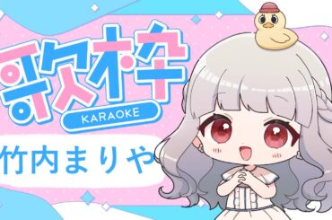 【歌枠】竹内まりや！【8枠目】