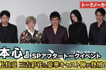 【トークノーカット】池松壮亮、三吉彩花、水上恒司らが登壇！映画『本心』SPアフタートークイベント