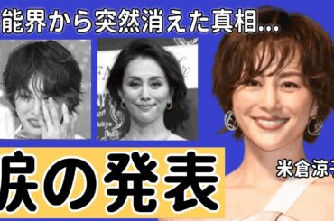 米倉涼子が芸能界から突然消えた真相...復帰絶望と言われる現在の姿に涙腺崩壊！『ドクターX』が大ヒットした女優の離婚歴や男性遍歴...