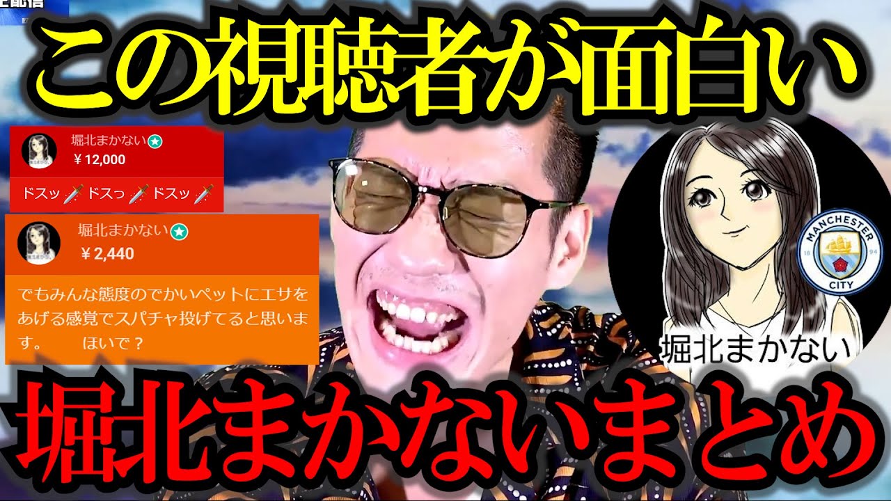 【ブチギレ氏原】この視聴者が面白い!堀北まきの偽物「堀北まかない」まとめ! #ブチギレ氏原 #切り抜き #堀北真希 【ブチギレ氏原】この視聴者が面白い!堀北まきの偽物「堀北まかない」まとめ! #ブチギレ氏原 #切り抜き #堀北真希