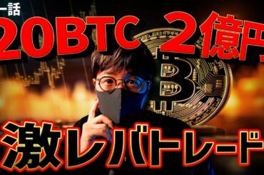 ビットコイン20枚、2億円分ハイレバで買った結果...