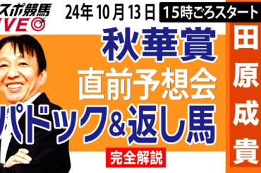 【東スポ競馬LIVE】元天才騎手・田原成貴「秋華賞2024」直前ライブ予想会~パドック＆返し馬診断します~《東スポ競馬》