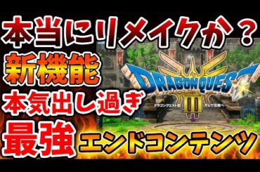 【ドラクエ3リメイク】スクエニ新情報で最強エンドコンテンツの詳細がついに明らかとなる。これは流石に凄すぎだろ【攻略/バトルロード/まものつかい/公式/ドラクエ12/最新情報
