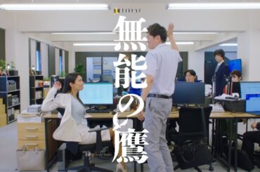 金曜ナイトドラマ『無能の鷹』2024年10月18日（金）よる11：15～放送／第2話 予告動画