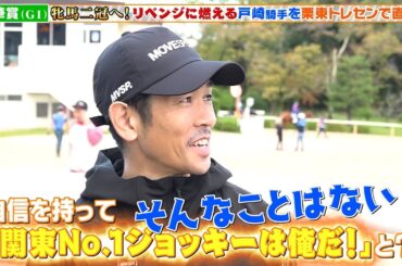 【秋華賞】関東No.1ジョッキーは俺だ！？ ステレンボッシュで牝馬二冠へ リベンジに燃える戸崎圭太騎手を栗東トレセンで直撃！