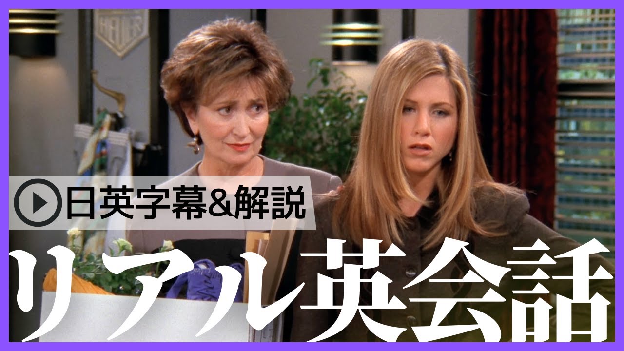 【日英字幕&解説付き】海外ドラマ「フレンズ」で英会話!Study English with FRIENDS#197 【日英字幕&解説付き】海外ドラマ「フレンズ」で英会話!Study English with FRIENDS#197
