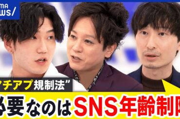 【マチアプ規制】逮捕を恐れてリリース断念…必要な規制は？SNS年齢制限の方が必要？｜アベプラ