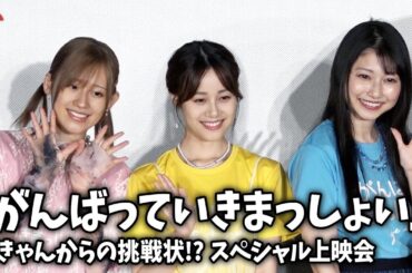雨宮天、伊藤美来、高橋李依が登壇！『がんばっていきまっしょい』みきゃんからの挑戦状!? スペシャル上映会