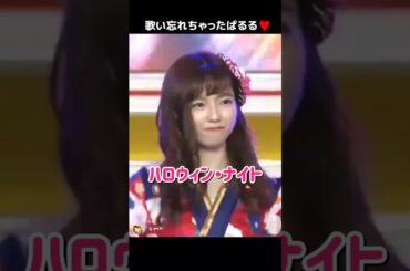 【歌い忘れちゃったぱるる】ハロウィン・ナイト 【ぱるる部分のみ】 #島崎遥香 #ぱるる #AKB48 #小嶋陽菜 #柏木由紀 #渡辺麻友 #川栄李奈 #向井地美音 #Shorts