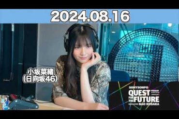 QUEST FOR THE FUTURE  #小坂菜緒 （#日向坂46 ） 2024年8月16日  #こさかな