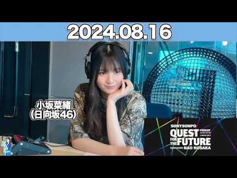 QUEST FOR THE FUTURE #小坂菜緒 (#日向坂46 ) 2024年8月16日 #こさかな QUEST FOR THE FUTURE #小坂菜緒 (#日向坂46 ) 2024年8月16日 #こさかな