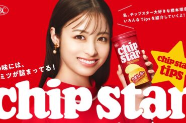 ヤマザキビスケット チップスター TVCM『#0 chipstar tips 橋本環奈×チップスター』篇30秒