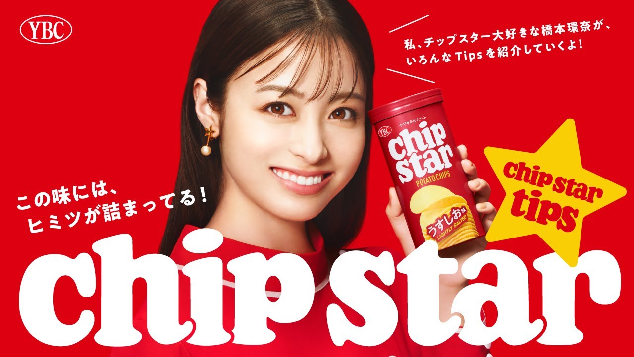 ヤマザキビスケット チップスター TVCM『#0 chipstar tips 橋本環奈×チップスター』篇30秒 ヤマザキビスケット チップスター TVCM『#0 chipstar tips 橋本環奈×チップスター』篇30秒