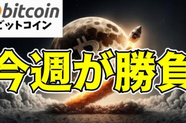 【仮想通貨 ビットコイン】価格上昇のシグナルが揃った今週が勝負の時となる！？（朝活配信1622日目 毎日相場をチェックするだけで勝率アップ）【暗号資産 Crypto】