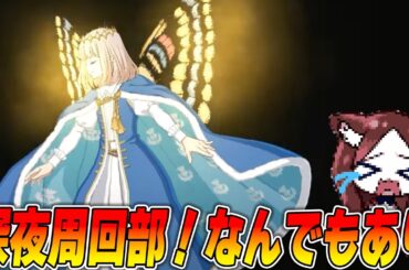 【FGO】夜なので雑談して寝るだけ宝物庫周回