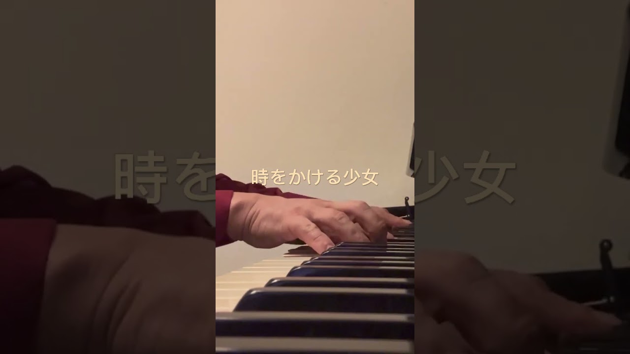 時をかける少女 #原田知世 #松任谷由実 #ピアノ