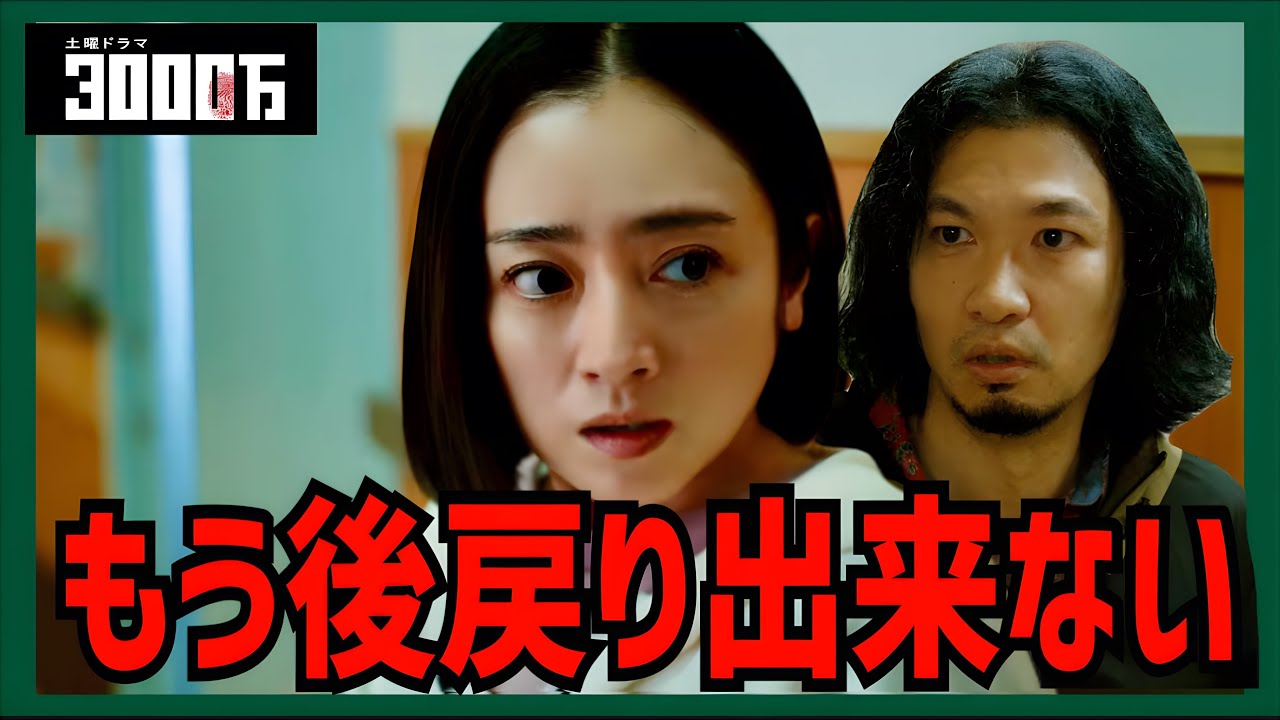 【3000万】2話 悪に手を染めてしまった2人にもう逃げ道はない【安達祐実】【青木崇高】 【3000万】2話 悪に手を染めてしまった2人にもう逃げ道はない【安達祐実】【青木崇高】