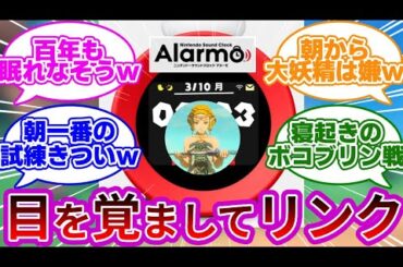 【新作w】任天度さん、12,900円の目覚まし時計をバカ売れさせてしまうwwに対する反応集【ニンテンドーサウンドクロック Alarmo】【ゼルダ】