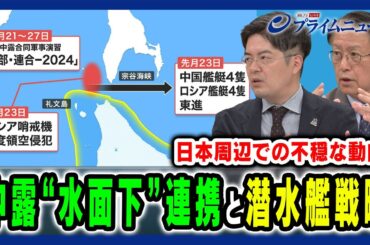 【日本周辺で不穏な動向？】中露の水面下連携と最新潜水艦戦略とは 山下裕貴×小泉悠2024/10/7放送＜後編＞