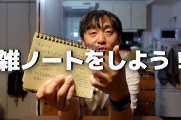 「雑ノート」という考え方を流行らせたいんです。