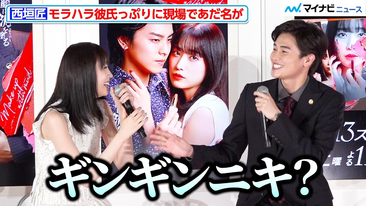 西垣匠、“モラハラ彼氏”っぷりに現場であだ名が 髙橋ひかるも思わず「目のキマリ方が…」『顔に泥を塗る』取材会