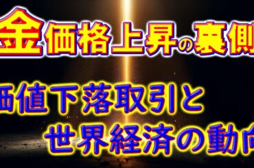 金価格上昇の裏側：価値下落取引と世界経済の動向