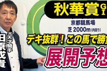 【秋華賞2024】元天才騎手・田原成貴が展開予想　４コーナーでの仕掛けは？ジョッキー心理を読み解く！《東スポ競馬ニュース》