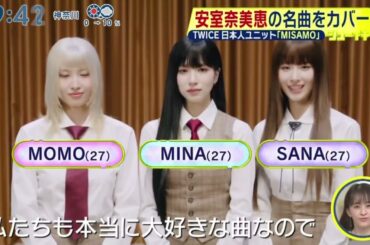 TWICE 日本人ユニット「MISAMO」安室奈美恵・の名曲をカバー『シューイチ』2024年10月13日【𝐇𝐃】