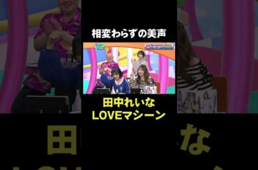 相変わらずの美声 #田中れいな #LOVEマシーン｜「クロクルパレット」ABEMAで配信中！