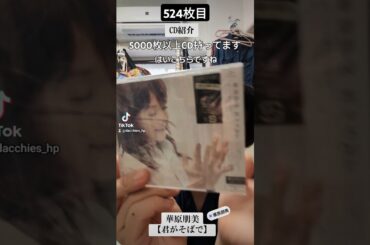 CD大好き芸人524-華原朋美さん編⑩-