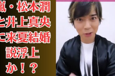 嵐・松本潤と井上真央に来夏結婚説浮上か！？熱愛報道の連続で”チケット定価割れ”が起こるほどファン離れが加速で嵐との格差がヤバい…松本潤“イジリNG”にファンも大ブーイング！？