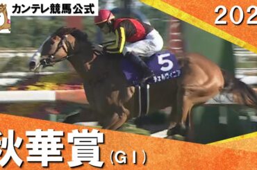 2024年 秋華賞(ＧⅠ) チェルヴィニア　実況：石田一洋【カンテレ公式】