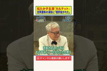 松たか子主演『カルテット』｜吉岡里帆の演技に「度肝抜かれた」【土井裕泰】