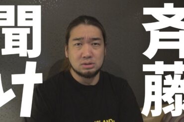 ジャンポケ斉藤は救わない