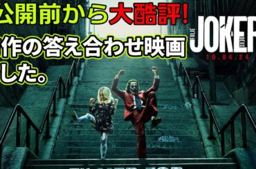 『#ジョーカーフォリアドゥ』SPドラマ知られざるジョーカーの全て（みんな知ってる）的な映画（新作映画レビュー）