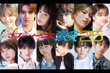 ラブティーンズ: 激突 '25 (Loveteens: Clash of 2025)