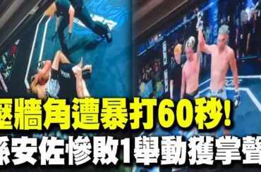 【全程字幕】"被壓制角落暴打60秒"孫安佐慘敗畫面曝光 "一舉動"獲全場掌聲 兒落敗孫鵬回應了!