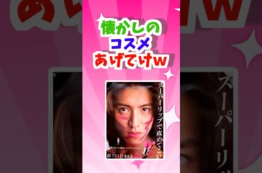 【有益】「懐かしのコスメ挙げてけｗｗ」【ガルちゃんスレ】＃懐かしい＃昭和レトロ＃懐かしコスメ＃ピエヌ＃懐かしい #ガルちゃん＃shorts