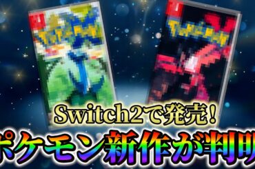 【ポケモンsv】ポケモンの新作の情報がついに判明!!舞台はギリシャ!?