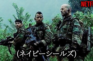 ネイビーシールズが地球最強の特殊部隊だと言われる理由｜NETFLIX [映画紹介]