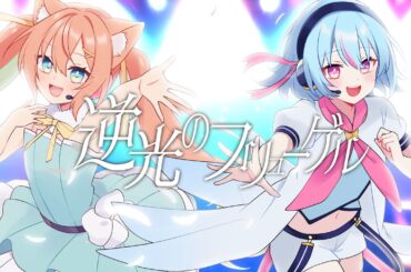 逆光のフリューゲル/早乙女乙葉 × けいた Cover
