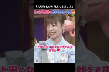 【大切なものが見えてきますよ】「上●と女がDEEPに●える夜」ぱるる♥️ 【ぱるる部分のみ】 #島崎遥香 #ぱるる #AKB48 #Shorts