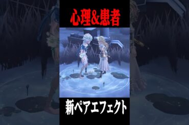 心理&患者の新ペアエフェクトの映像が公開されました #shorts #第五人格  #identityv #ゲーム