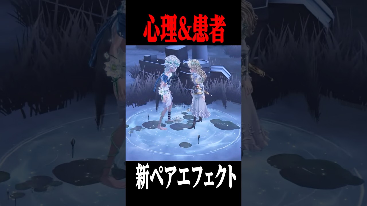 心理&患者の新ペアエフェクトの映像が公開されました #shorts #第五人格 #identityv #ゲーム 心理&患者の新ペアエフェクトの映像が公開されました #shorts #第五人格 #identityv #ゲーム
