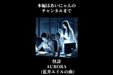 【ショート　AI怪談】AURORA (藍井エイルの曲)　#Shorts