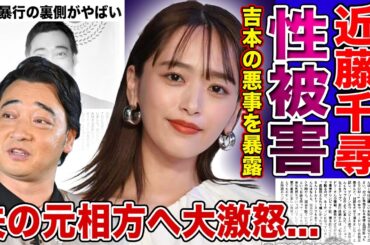 【衝撃】ジャンポケ太田の妻・近藤千尋が大激怒！斉藤慎二による性的暴行事件の裏側・自分も性的な目で見られていた過去に驚きを隠せない！！元人気芸人が犯した罪・吉本で横行していた女性蔑視の真相とは