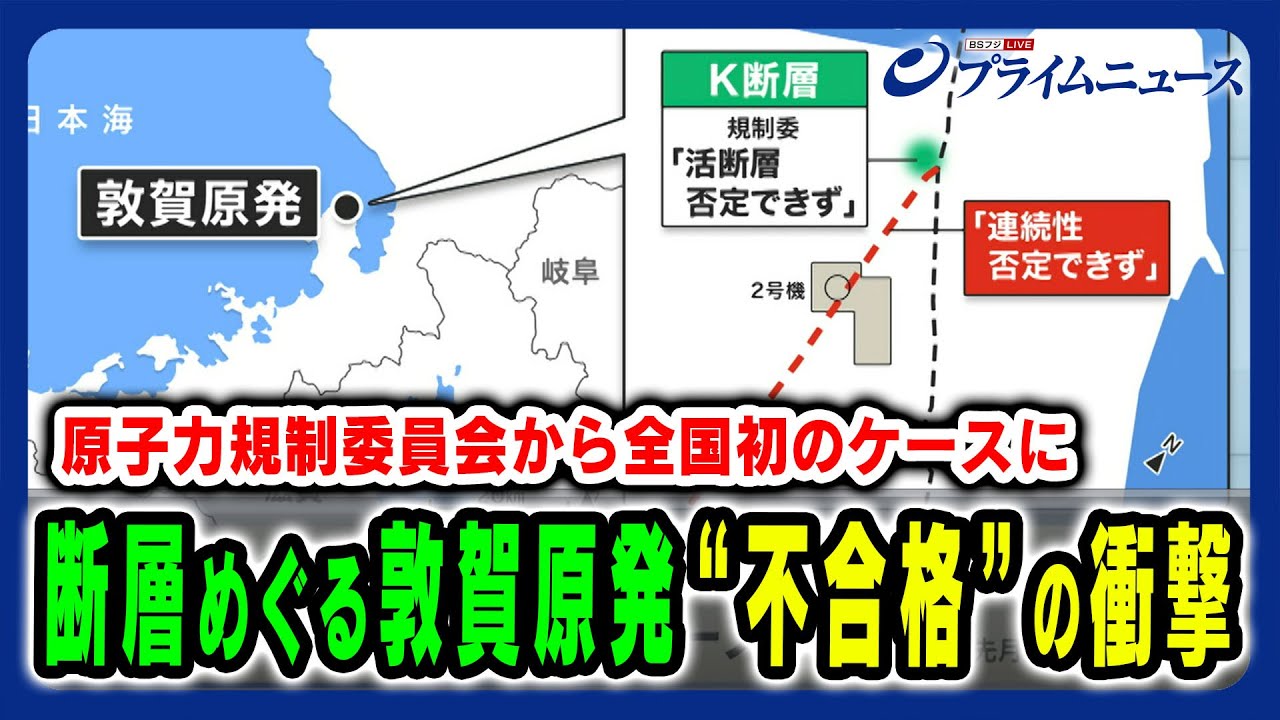 【敦賀原発再稼働が全国初の不合格】断層めぐり衝撃の不合格となった敦賀原発再稼働について徹底議論 細野豪志×田中俊一×竹内純子2024/9/3放送 【敦賀原発再稼働が全国初の不合格】断層めぐり衝撃の不合格となった敦賀原発再稼働について徹底議論 細野豪志×田中俊一×竹内純子2024/9/3放送